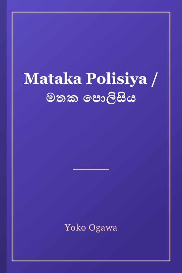 Mataka Polisiya / මතක පොලිසිය