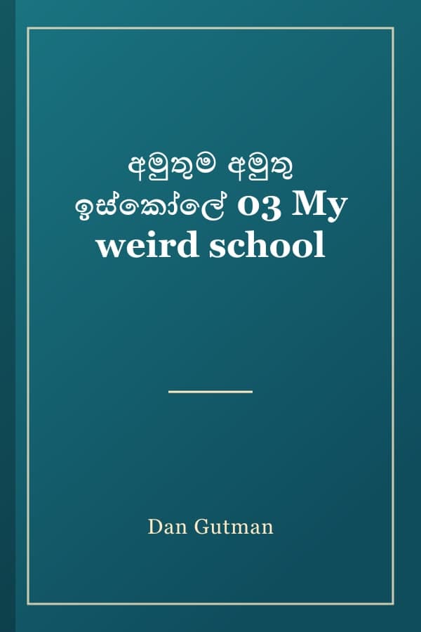 අමුතුම අමුතු ඉස්කෝලේ 03 My weird school