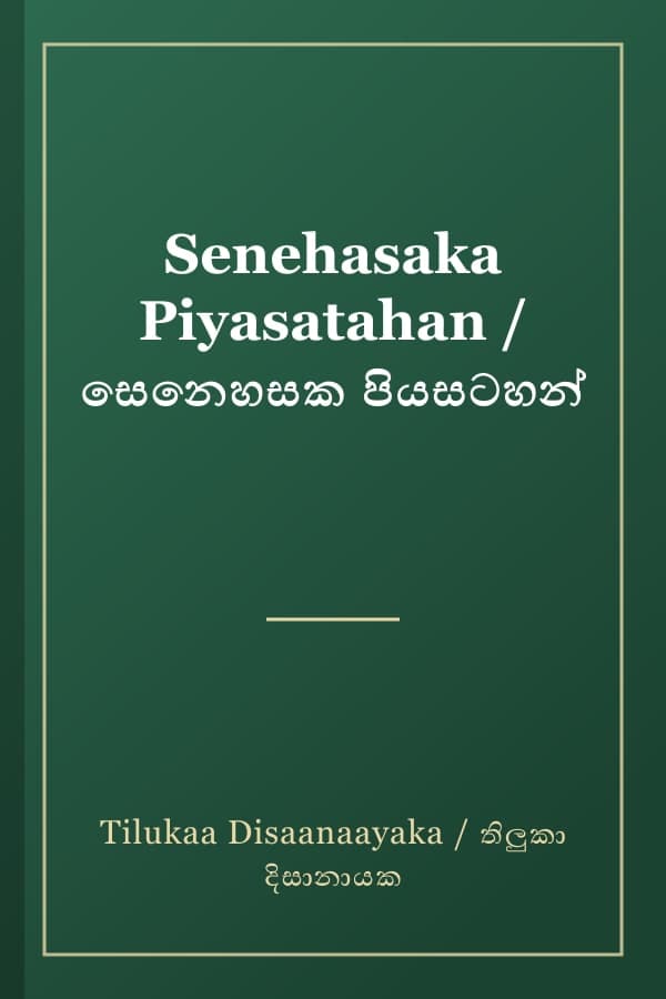 Senehasaka Piyasatahan / සෙනෙහසක පියසටහන්