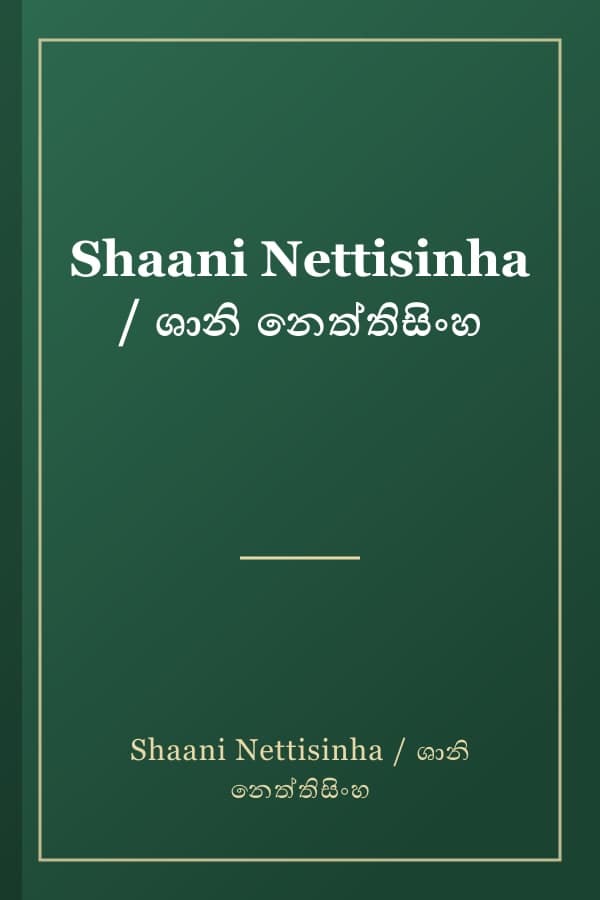 Shaani Nettisinha / ශානි නෙත්තිසිංහ