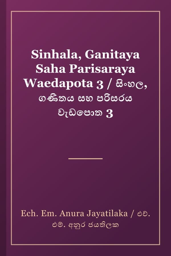 Sinhala, Ganitaya Saha Parisaraya Waedapota 3 / සිංහල, ගණිතය සහ පරිසරය වැඩපොත 3