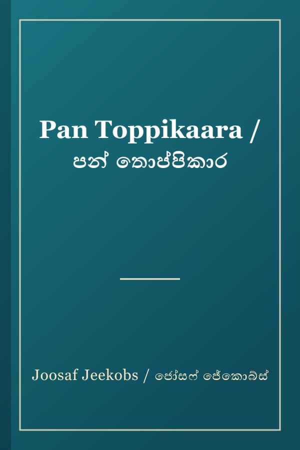 Pan Toppikaara / පන් තොප්පිකාර