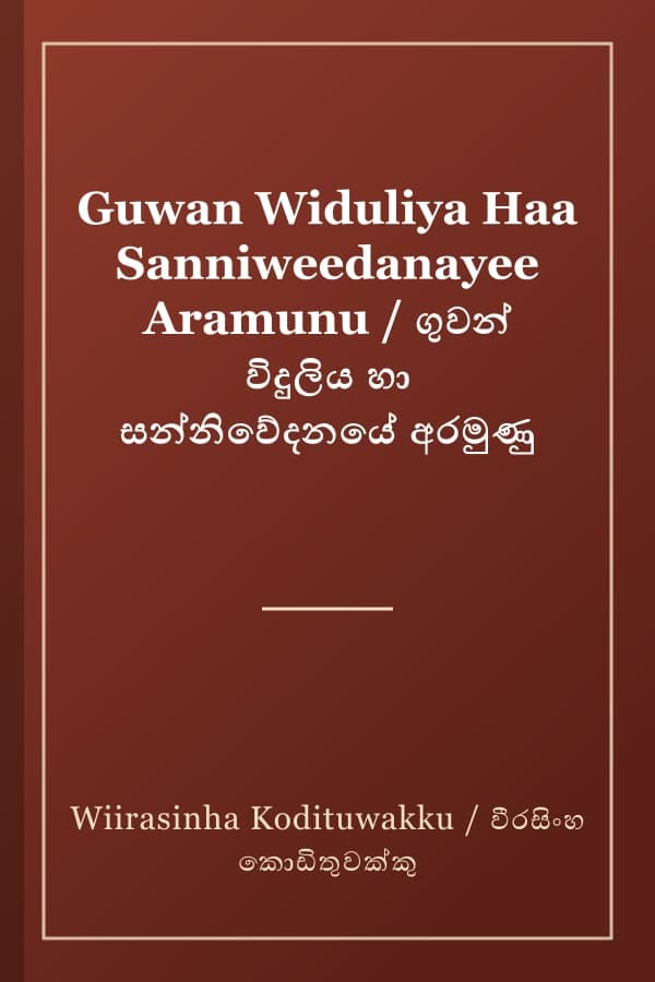 Guwan Widuliya Haa Sanniweedanayee Aramunu / ගුවන් විදුලිය හා සන්නිවේදනයේ අරමුණු