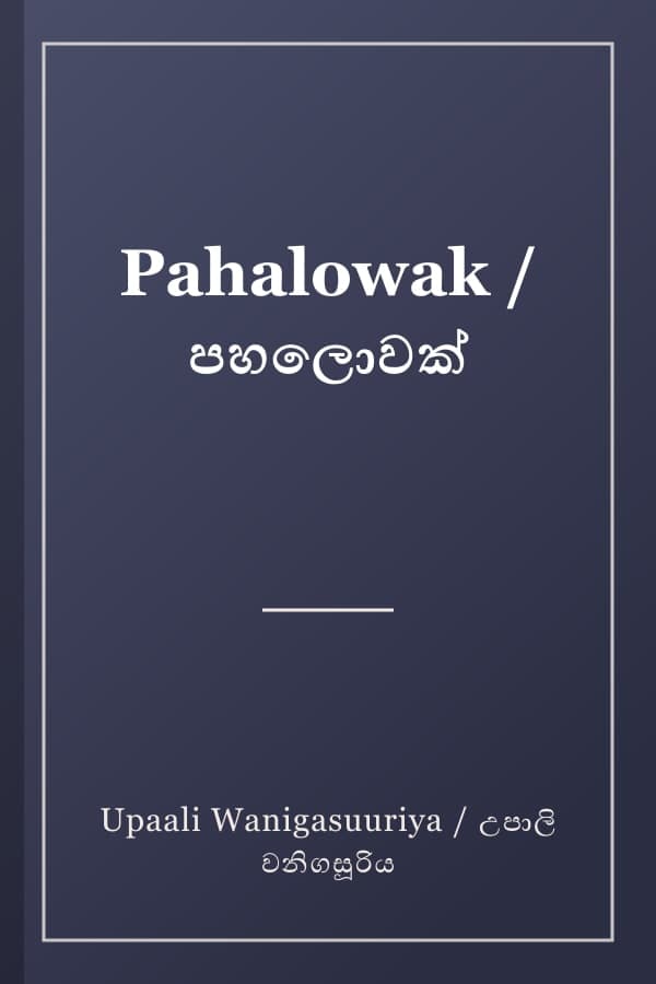 Pahalowak / පහලොවක්
