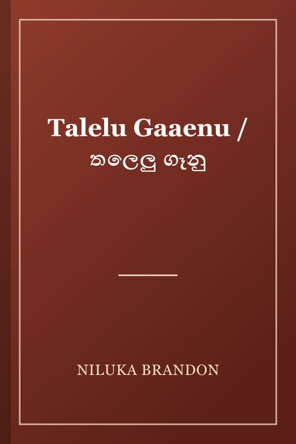 Talelu Gaaenu / තලෙලු ගෑනු