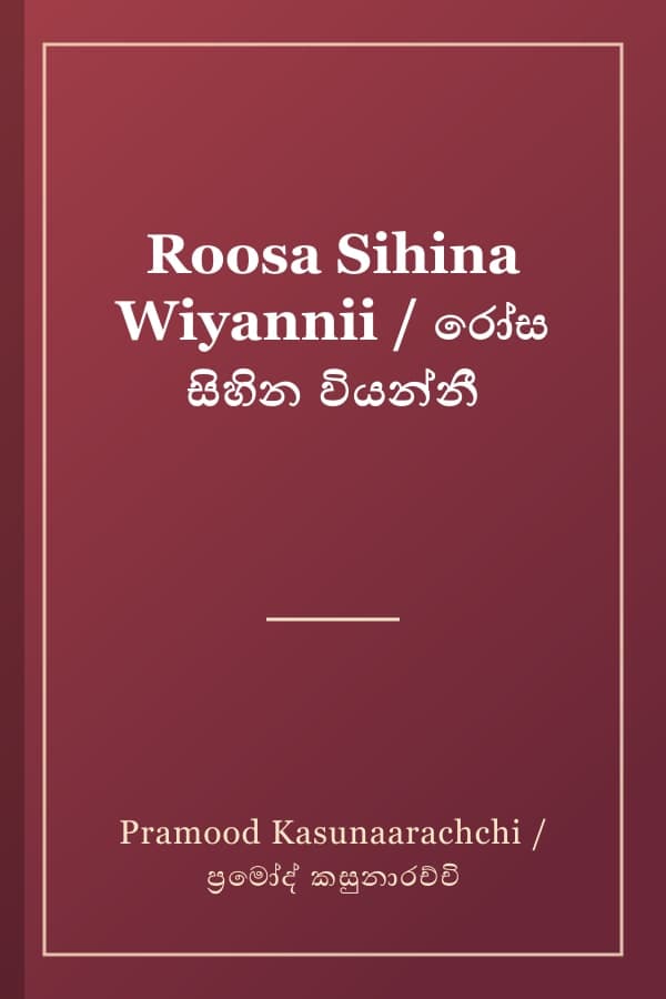 Roosa Sihina Wiyannii / රෝස සිහින වියන්නී