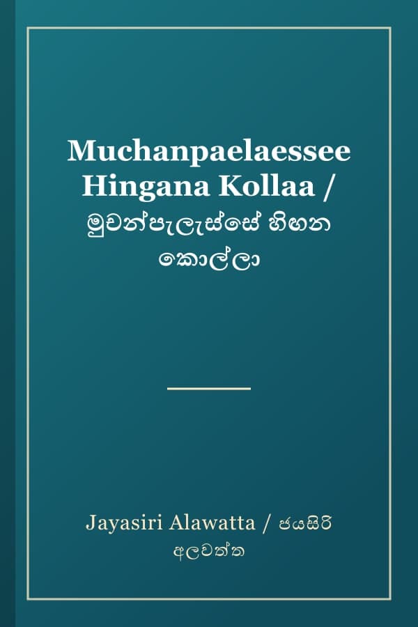 Muchanpaelaessee Hingana Kollaa / මුචන්පැලැස්සේ හිඟන කොල්ලා