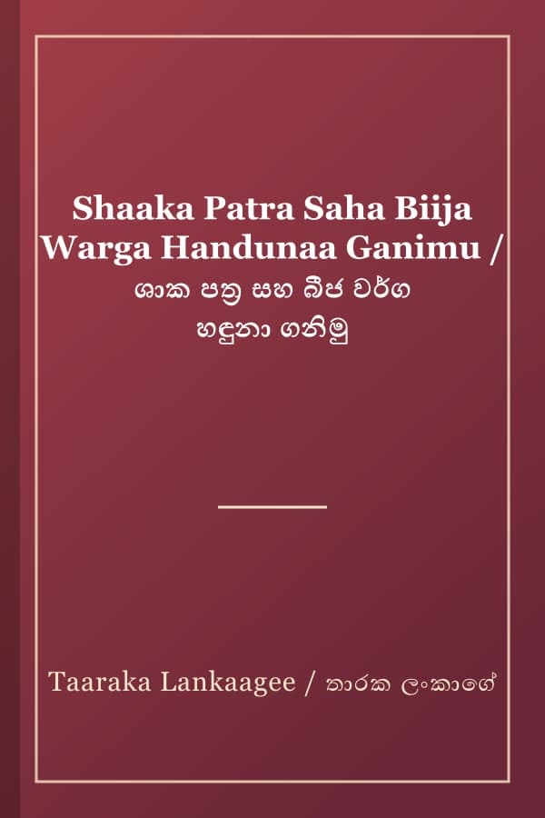Shaaka Patra Saha Biija Warga Handunaa Ganimu / ශාක පත්‍ර සහ බීජ වර්ග හඳුනා ගනිමු