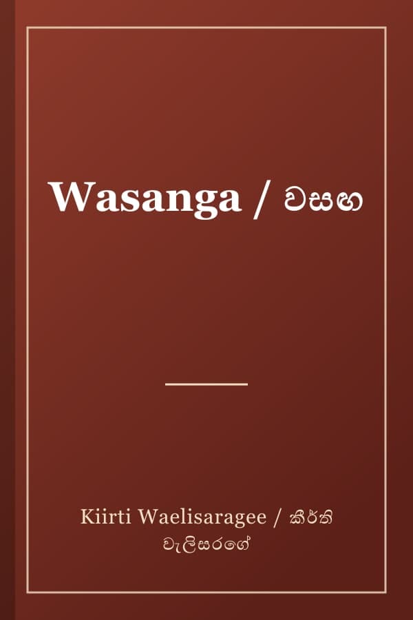 Wasanga / වසඟ