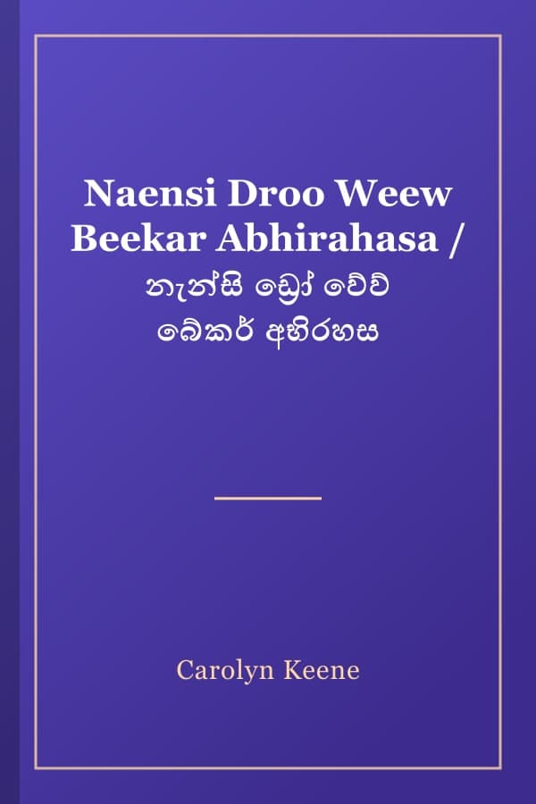 Naensi Droo Weew Beekar Abhirahasa / නැන්සි ඩ්‍රෝ වේව් බේකර් අභිරහස