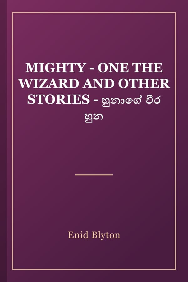 MIGHTY - ONE THE WIZARD AND OTHER STORIES - හුනාගේ වීර හුන