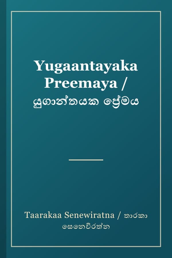 Yugaantayaka Preemaya / යුගාන්තයක ප්‍රේමය
