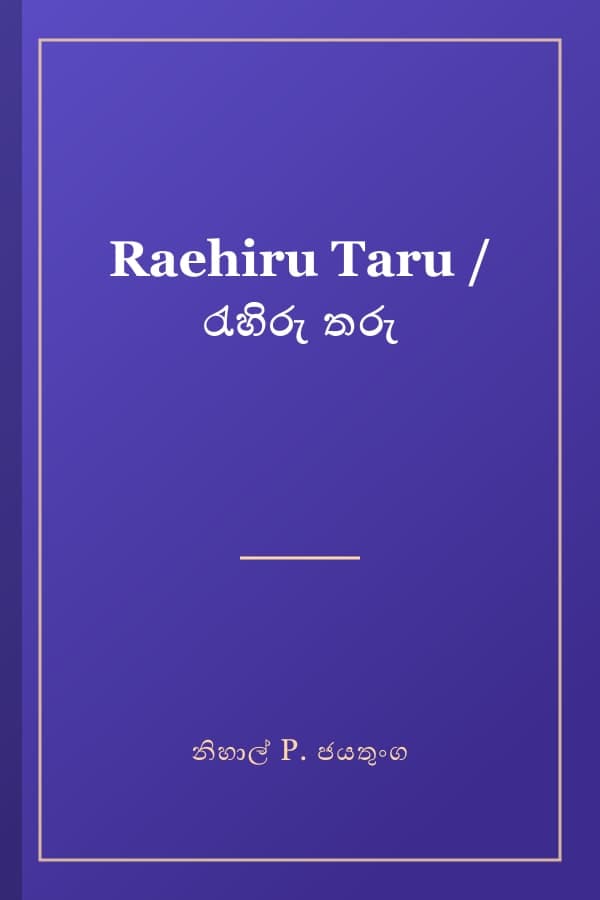 Raehiru Taru / රැහිරු තරු