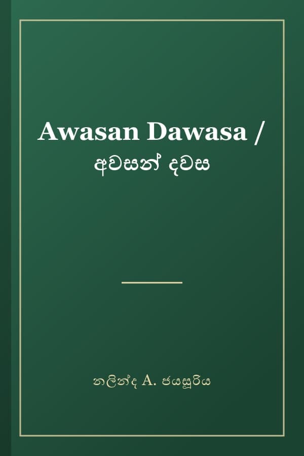 Awasan Dawasa / අවසන් දවස