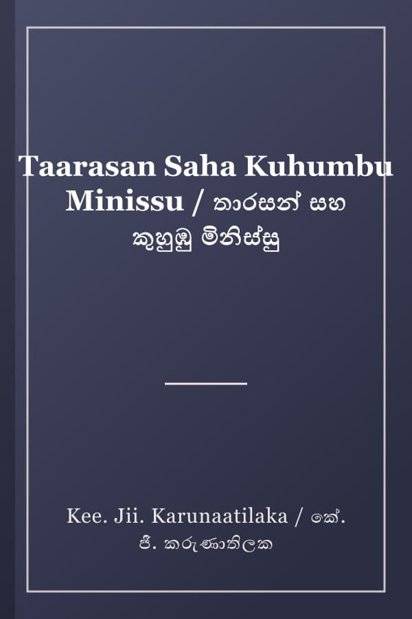 Taarasan Saha Kuhumbu Minissu / තාරසන් සහ කුහුඹු මිනිස්සු