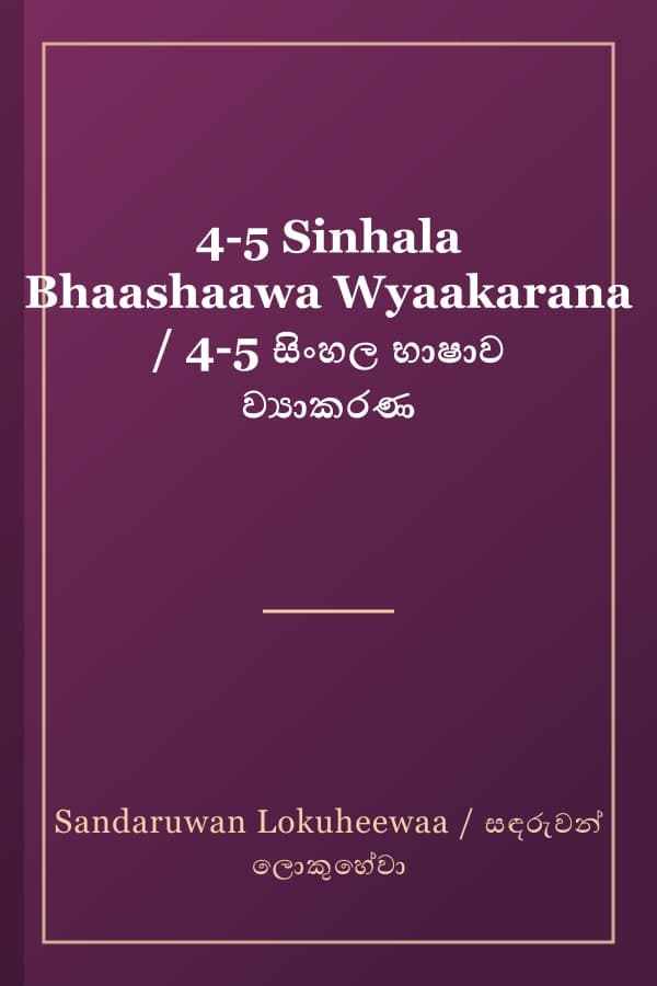 4-5 Sinhala Bhaashaawa Wyaakarana / 4-5 සිංහල භාෂාව ව්‍යාකරණ