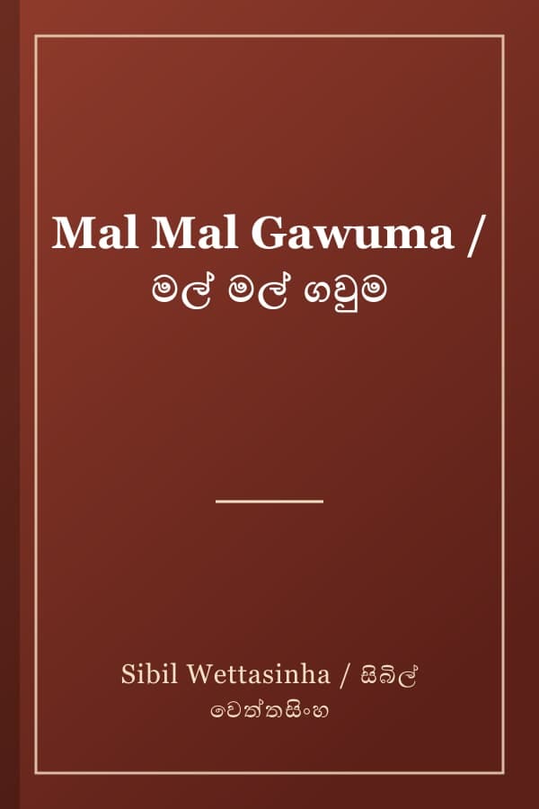Mal Mal Gawuma / මල් මල් ගවුම