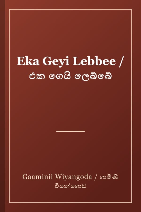 Eka Geyi Lebbee / එක ගෙයි ලෙබ්බේ