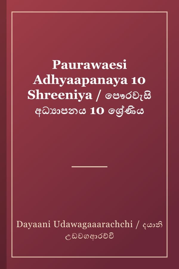 Paurawaesi Adhyaapanaya 10 Shreeniya / පෞරවැසි අධ්‍යාපනය 10 ශ්‍රේණිය