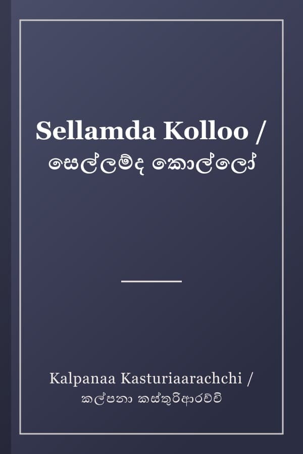 Sellamda Kolloo / සෙල්ලම්ද කොල්ලෝ