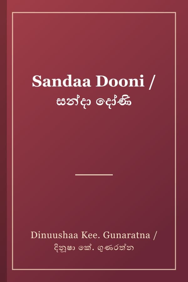Sandaa Dooni / සන්දා දෝණි