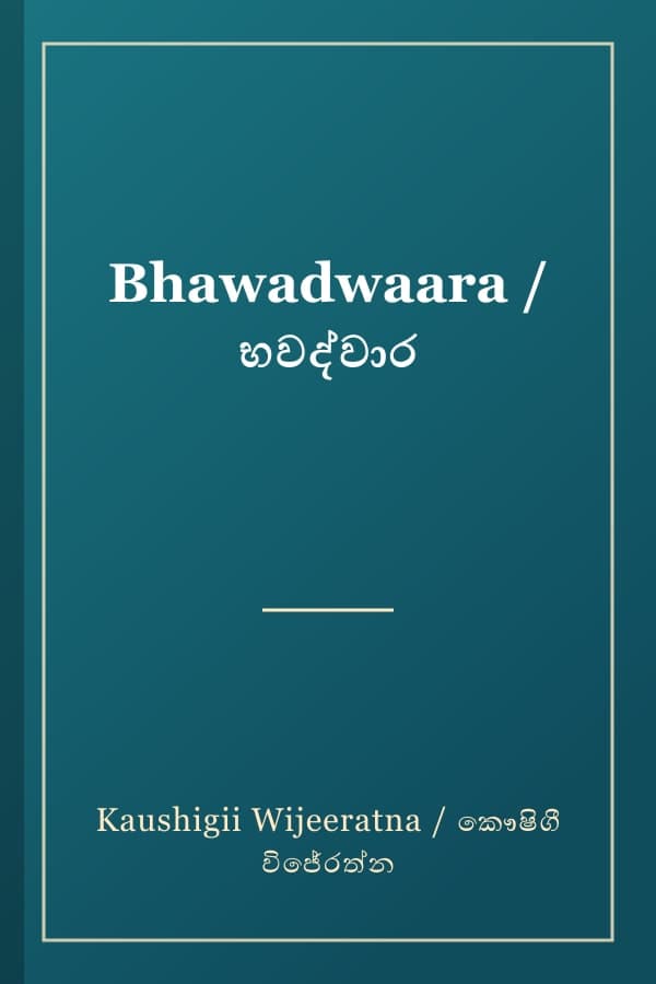 Bhawadwaara / භවද්වාර