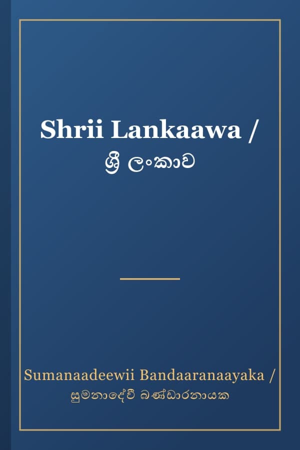 Shrii Lankaawa / ශ්‍රී ලංකාව