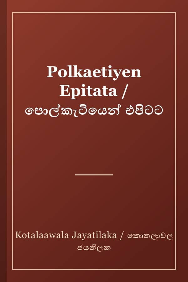 Polkaetiyen Epitata / පොල්කැටියෙන් එපිටට