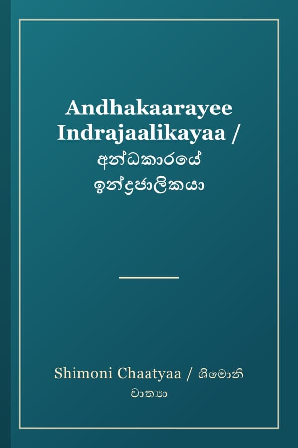 Andhakaarayee Indrajaalikayaa / අන්ධකාරයේ ඉන්ද්‍රජාලිකයා