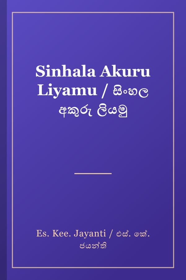 Sinhala Akuru Liyamu / සිංහල අකුරු ලියමු