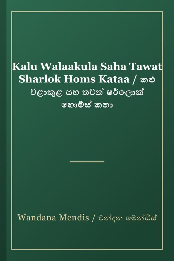 Kalu Walaakula Saha Tawat Sharlok Homs Kataa / කළු වළාකුළ සහ තවත් ෂර්ලොක් හොම්ස් කතා