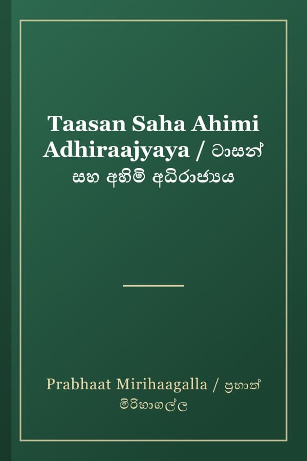 Taasan Saha Ahimi Adhiraajyaya / ටාසන් සහ අහිමි අධිරාජ්‍යය