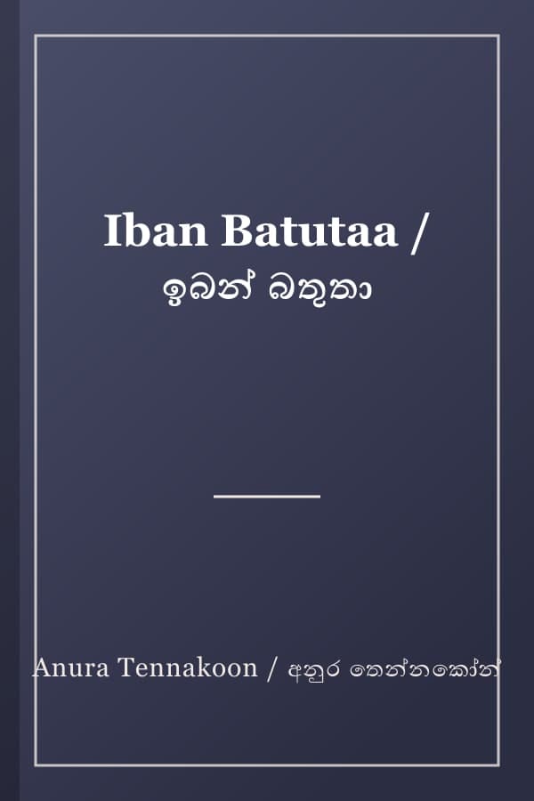 Iban Batutaa / ඉබන් බතුතා