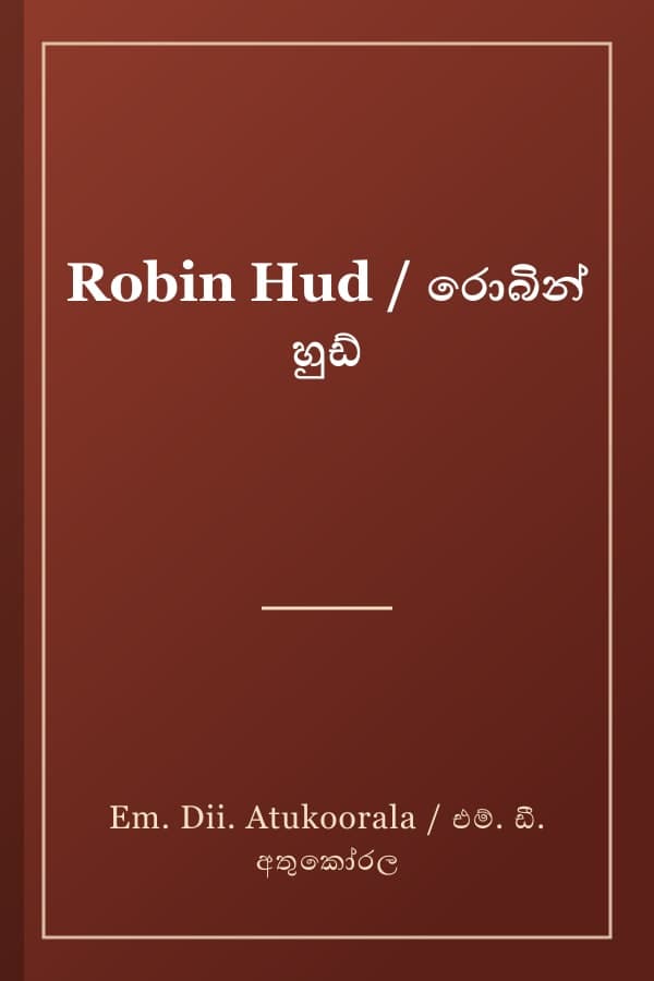 Robin Hud / රොබින් හුඩ්