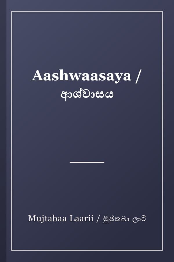 Aashwaasaya / ආශ්වාසය