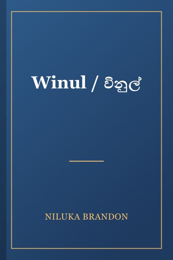 Winul / විනුල්