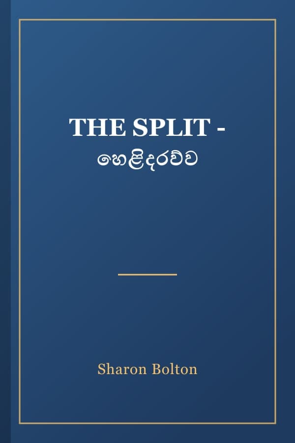 THE SPLIT - හෙළිදරව්ව