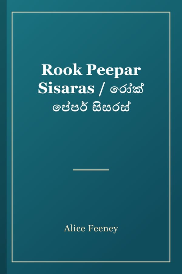 Rook Peepar Sisaras / රෝක් පේපර් සිසරස්