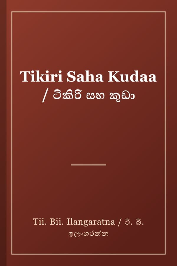 Tikiri Saha Kudaa / ටිකිරි සහ කුඩා