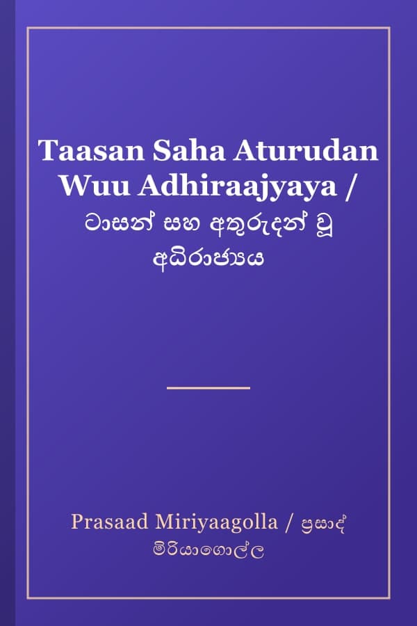 Taasan Saha Aturudan Wuu Adhiraajyaya / ටාසන් සහ අතුරුදන් වූ අධිරාජ්‍යය