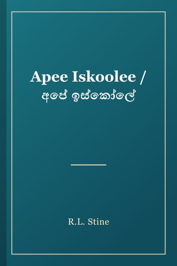 Apee Iskoolee / අපේ ඉස්කෝලේ