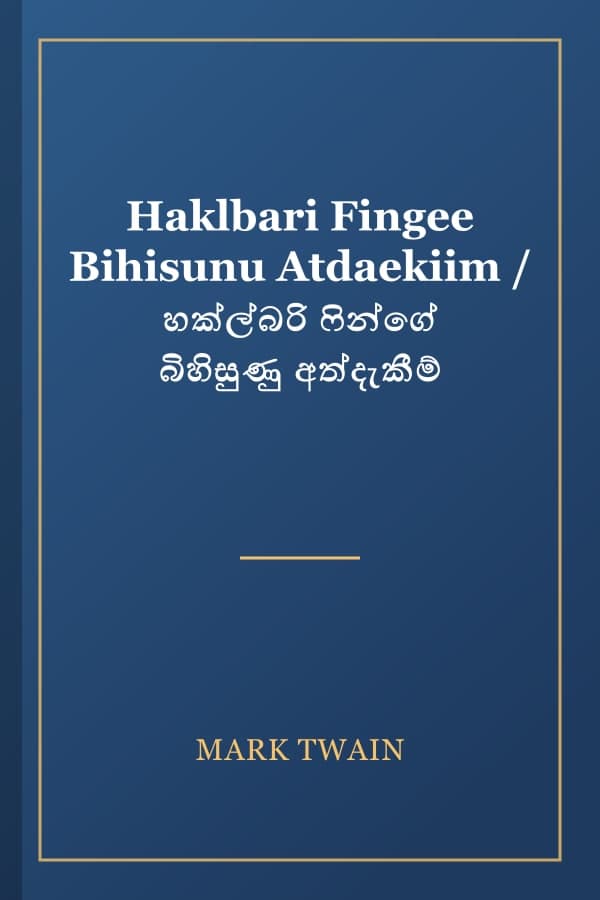 Haklbari Fingee Bihisunu Atdaekiim / හක්ල්බරි ෆින්ගේ බිහිසුණු අත්දැකීම්