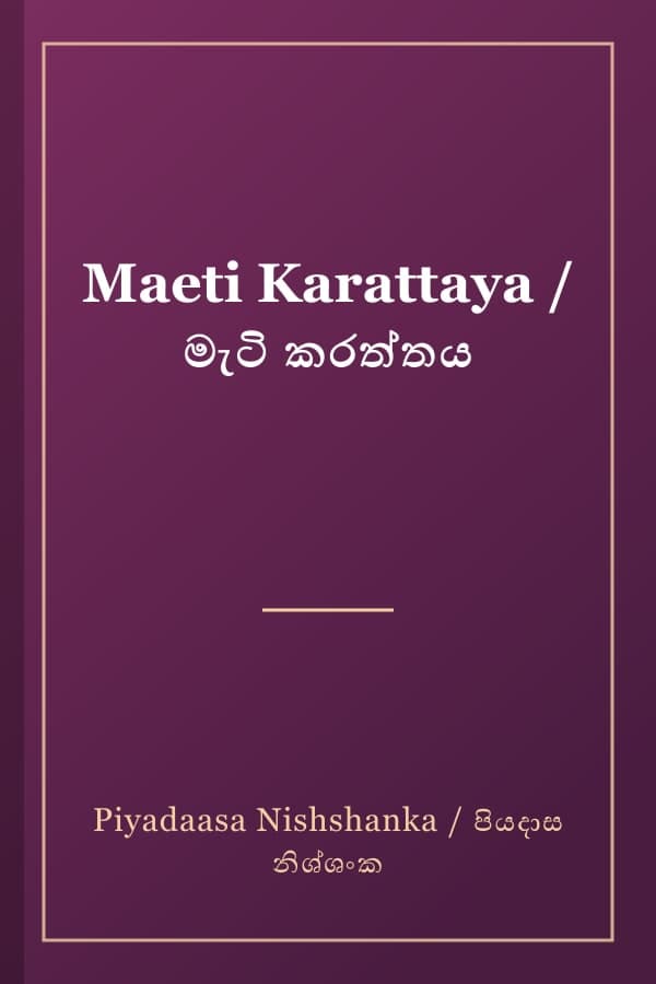 Maeti Karattaya / මැටි කරත්තය