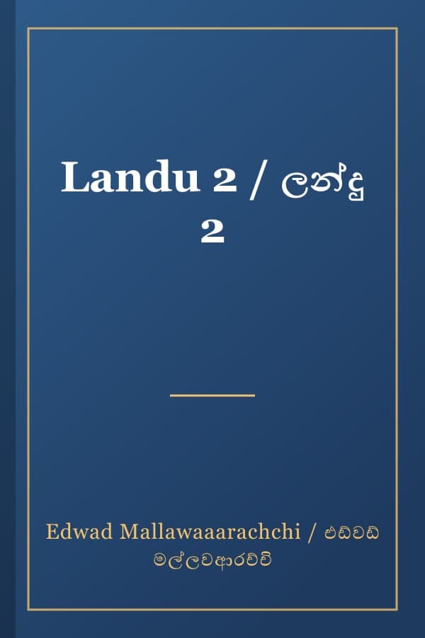 Landu 2 / ලන්දු 2