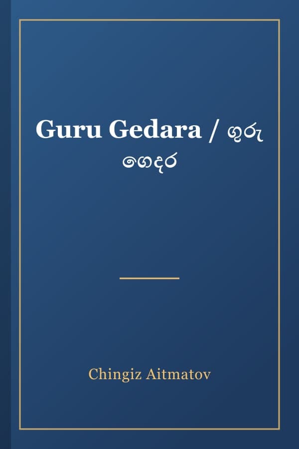 Guru Gedara / ගුරු ගෙදර