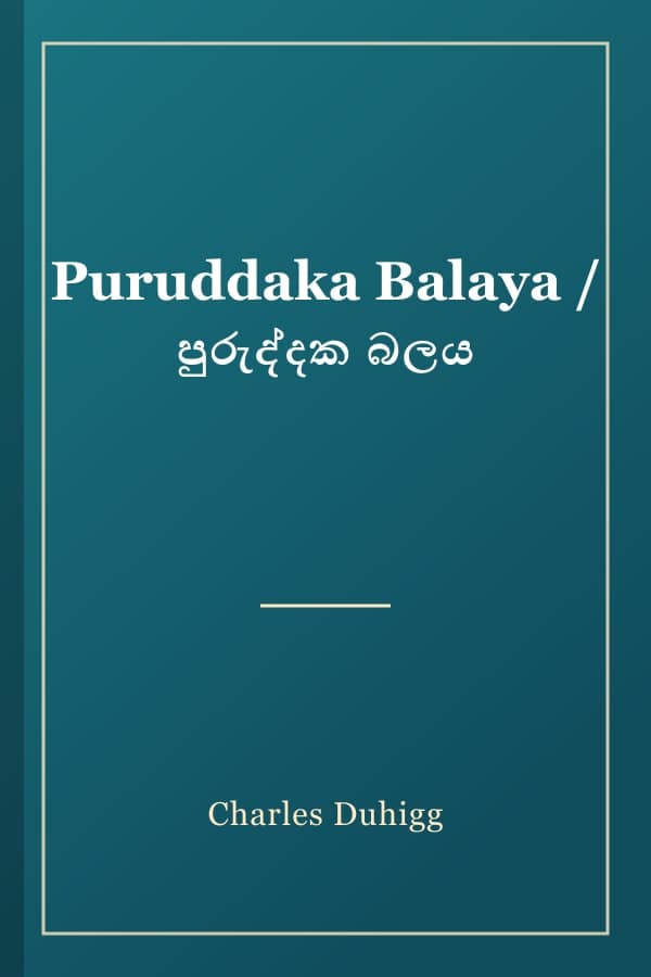 Puruddaka Balaya / පුරුද්දක බලය