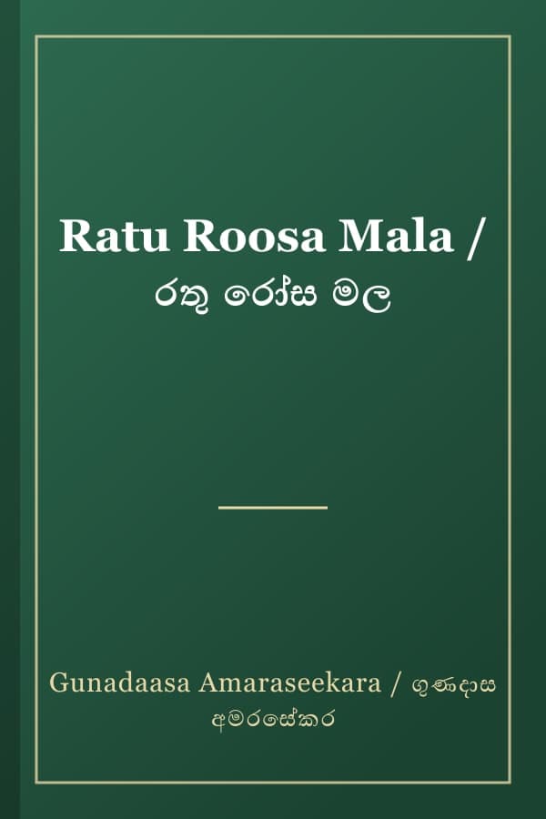 Ratu Roosa Mala / රතු රෝස මල