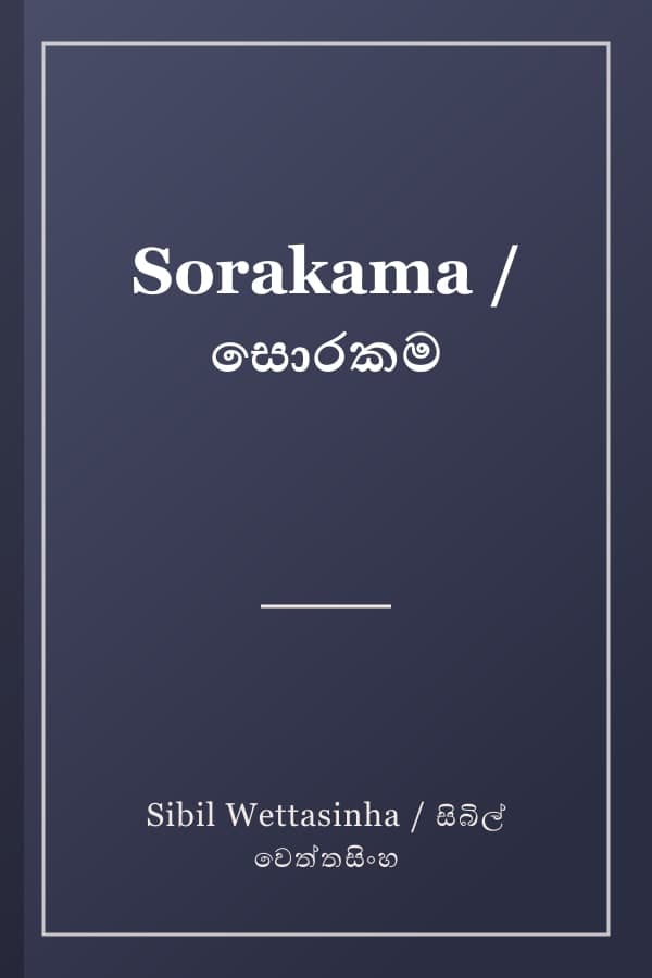 Sorakama / සොරකම
