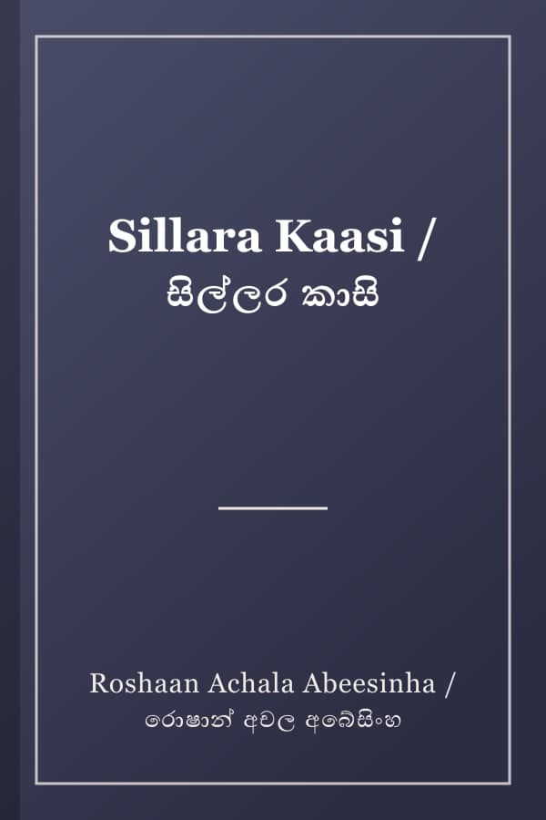 Sillara Kaasi / සිල්ලර කාසි