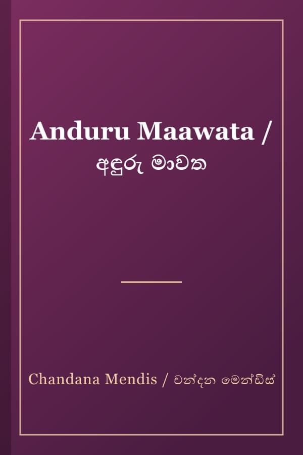 Anduru Maawata / අඳුරු මාවත